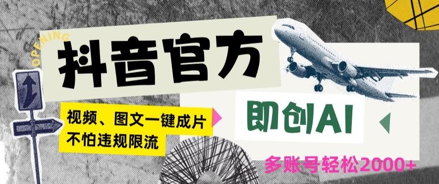 抖音官方即创AI一键图文带货不怕违规限流日入2000+【揭秘】-木白网创