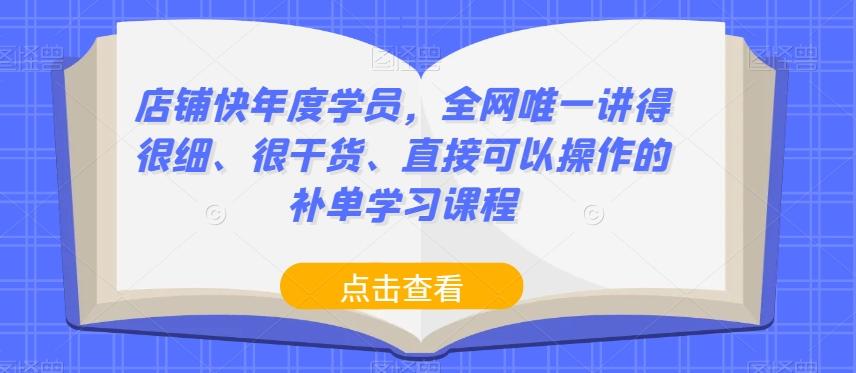 店铺快年度学员，全网唯一讲得很细、很干货、直接可以操作的补单学习课程-木白网创