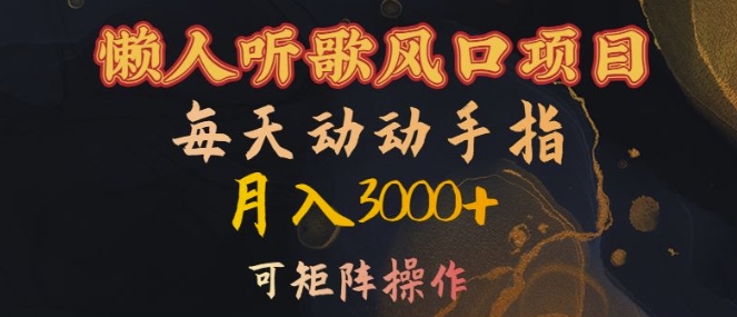 懒人听歌风口项目，每天动动手指月入3000+，可矩阵操作【揭秘】-木白网创