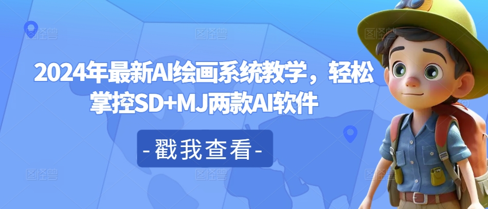 2024年最新AI绘画系统教学，轻松掌控SD+MJ两款AI软件-木白网创