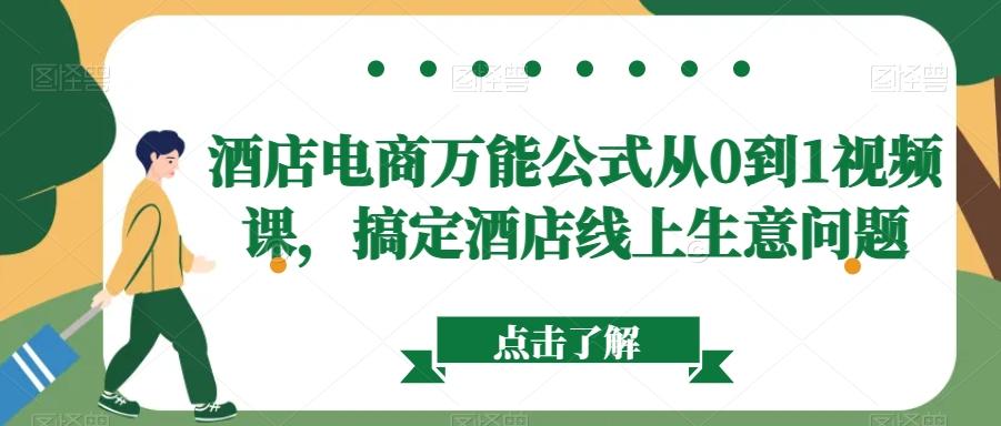 酒店电商万能公式从0到1视频课，搞定酒店线上生意问题-木白网创
