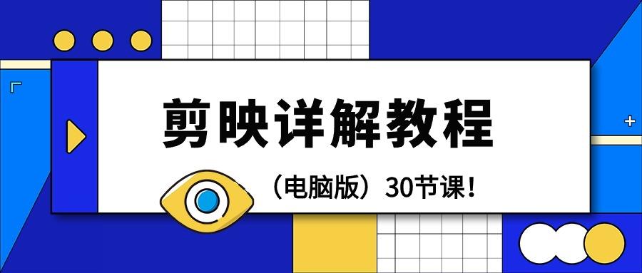 (9423期)剪辑教程-剪映详解操作教程(电脑版)30节课！-木白网创