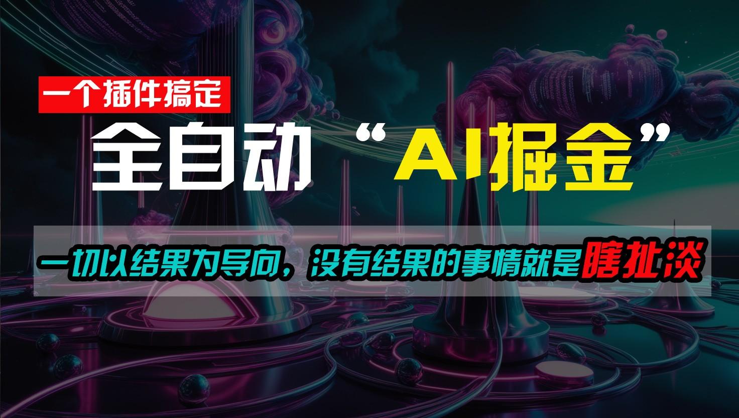 一插件搞定！每天半小时，日入500＋，一切以结果为导向，没有结果的事情就是瞎扯淡-木白网创