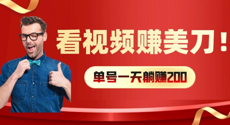 看视频赚美刀：每小时40+，多号矩阵可放大收益【揭秘】-木白网创