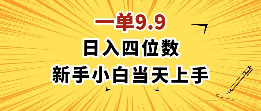 一单9.9，一天轻松四位数的项目，不挑人，小白当天上手 制作作品只需1分钟-木白网创