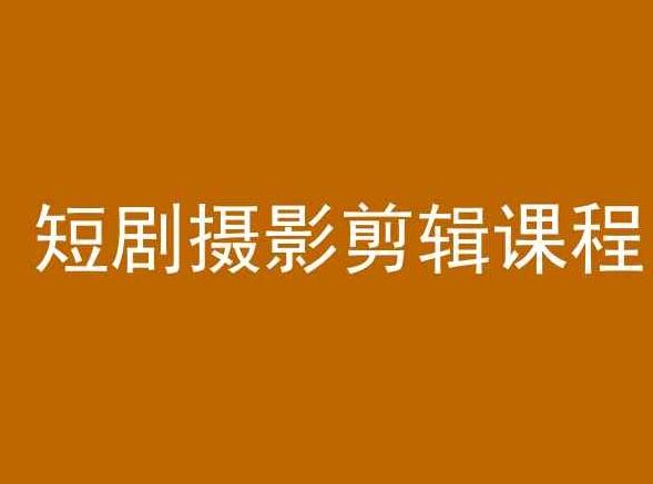 短剧摄影剪辑课程，剪映剪辑教程-木白网创