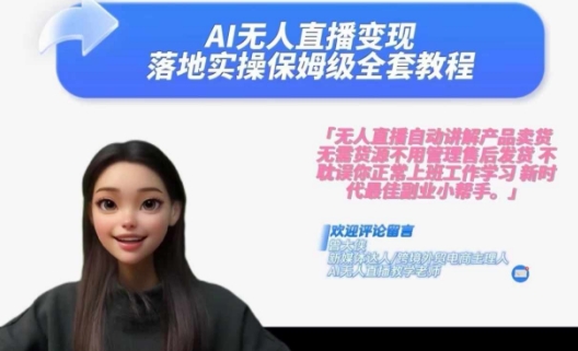 Ai无人直播变现实操课，保姆级全套教程，2024年带你和我一样实现财富倍增-木白网创
