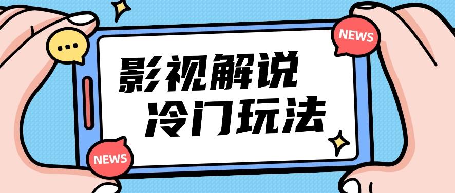 影视解说冷门玩法，搬运国外影视解说视频，小白照抄也能日入过百！【视频教程】-木白网创