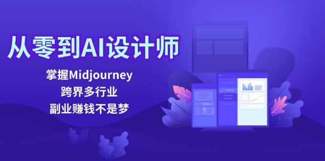 从零到AI设计师：掌握Midjourney，跨界多行业，副业赚钱不是梦-木白网创