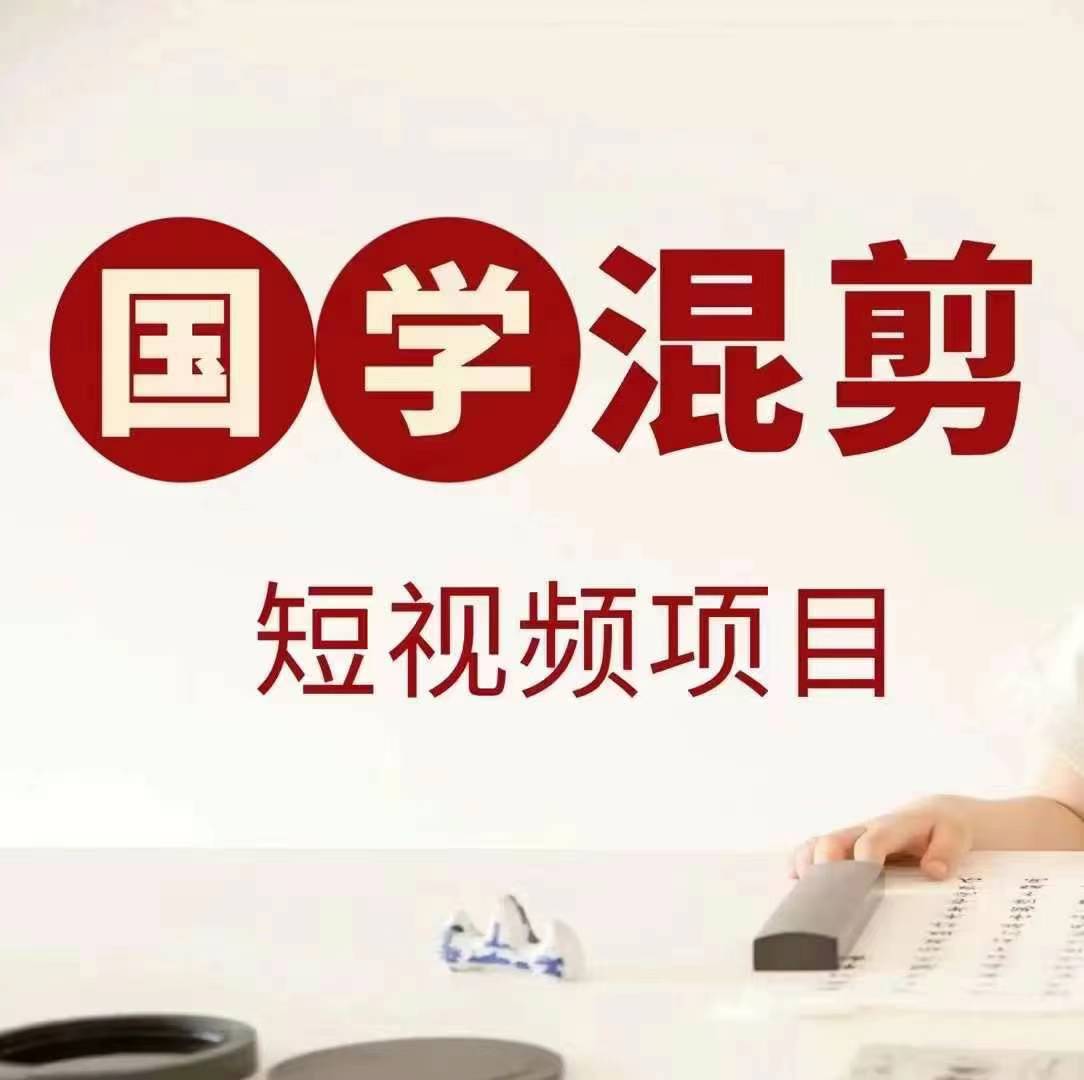 国学短视频混剪项目，快速涨粉、视频号分成、日入300+，抖音快手小红书-木白网创
