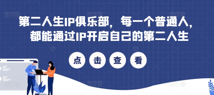 第二人生IP俱乐部，每一个普通人，都能通过IP开启自己的第二人生-木白网创
