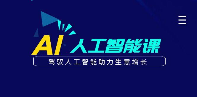 更懂商业的AI人工智能课，驾驭人工智能助力生意增长(更新96节)-木白网创