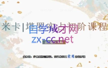 米卡·实占塔罗初阶课-木白网创
