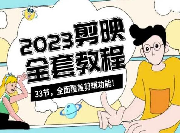 零基础系统学习短视频剪辑，剪映全套教程33节，全面覆盖剪辑功能-木白网创