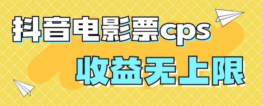 风口项目，抖音电影票cps，单日收益上限高，保姆级教程，小白也可学会-木白网创