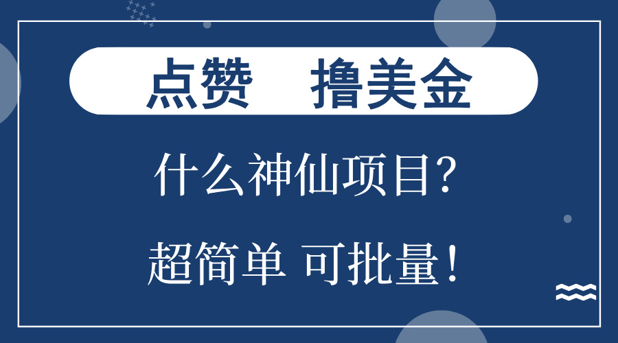 点赞就能撸美金？什么神仙项目？单号一会狂撸300+，不动脑，只动手，可…-木白网创