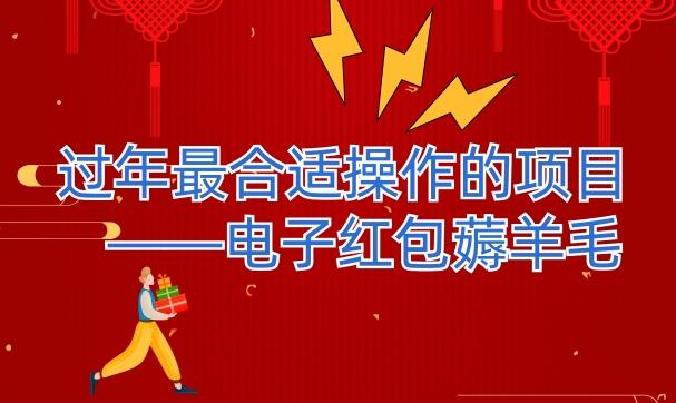 过年最适合操作的项目–电子红包薅羊毛，轻轻松松赚取差价-木白网创