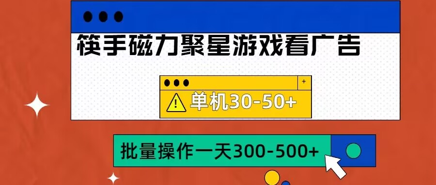 筷手磁力聚星4.0实操玩法，单机30-50+可批量放大【揭秘】-木白网创