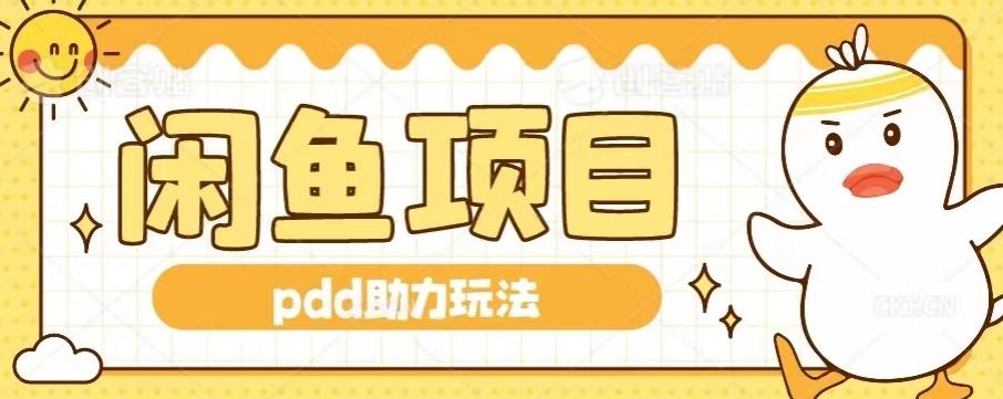 闲鱼pdd助力玩法，可矩阵操作，操作简单日入500+-木白网创