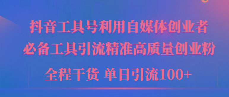 (9698期)2024年最新工具号引流精准高质量自媒体创业粉，全程干货日引流轻松100+-木白网创