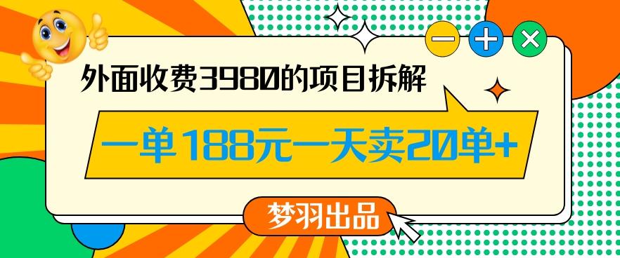 外面收费3980的年前必做项目一单188元一天能卖20单【拆解】-木白网创