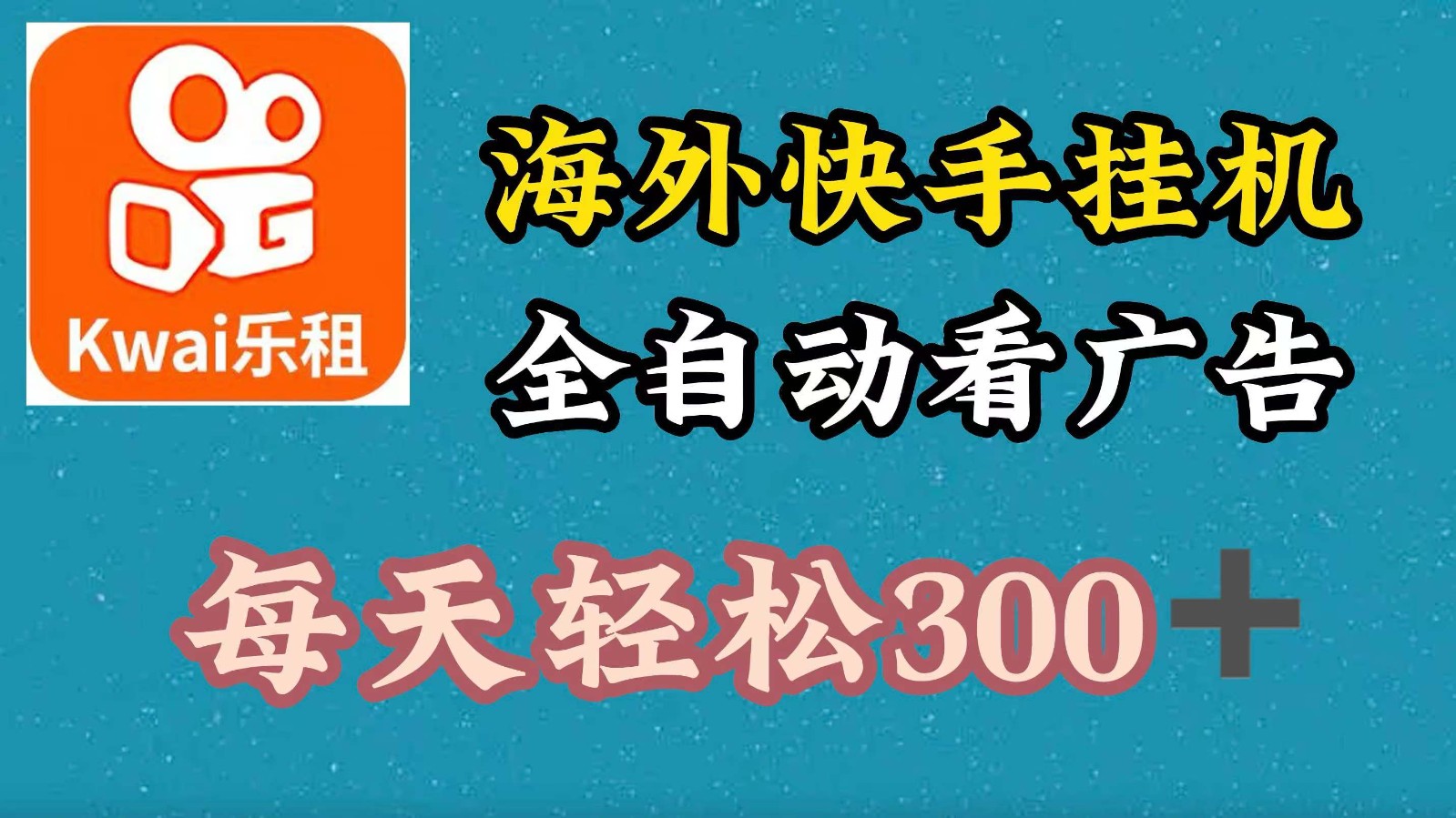 海外快手项目，利用工具全自动看广告，每天轻松300+-木白网创