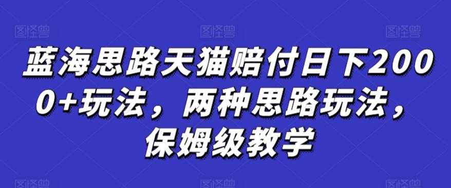 蓝海思路天猫赔付日下2000+玩法，两种思路玩法，保姆级教学【仅揭秘】-木白网创