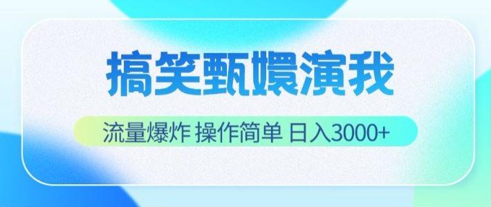 搞笑甄嬛演我，流量爆炸，操作简单，日入3000+-木白网创