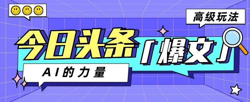 今日头条AI生成图文玩法教程，每天操作几分钟，轻轻松松多赚200+-木白网创
