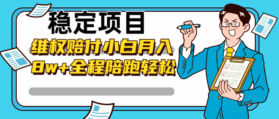 稳定项目维权赔付，小白月入8w+，轻松操作全程陪跑-木白网创