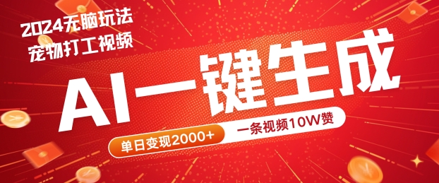2024最火项目宠物打工视频，AI一键生成，一条视频10W赞，单日变现2k+【揭秘】-木白网创