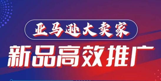 亚马逊大卖家-新品高效推广，​分享如何高效推广，打造百万美金爆款单品-木白网创