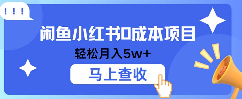 小鱼小红书0成本项目，利润空间非常大，纯手机操作-木白网创