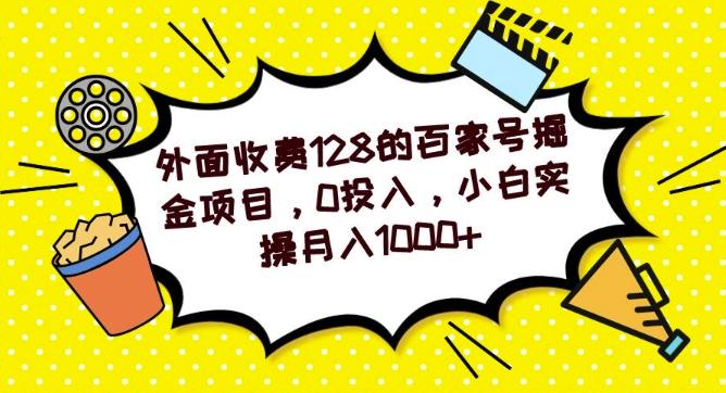 外面收费128的百家号掘金项目，0投入，小白实操月入1000+-木白网创