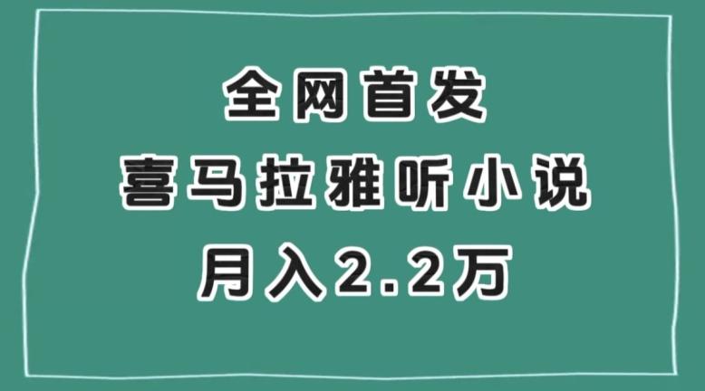全网首发，喜马拉雅挂机听小说月入2万＋【揭秘】-木白网创