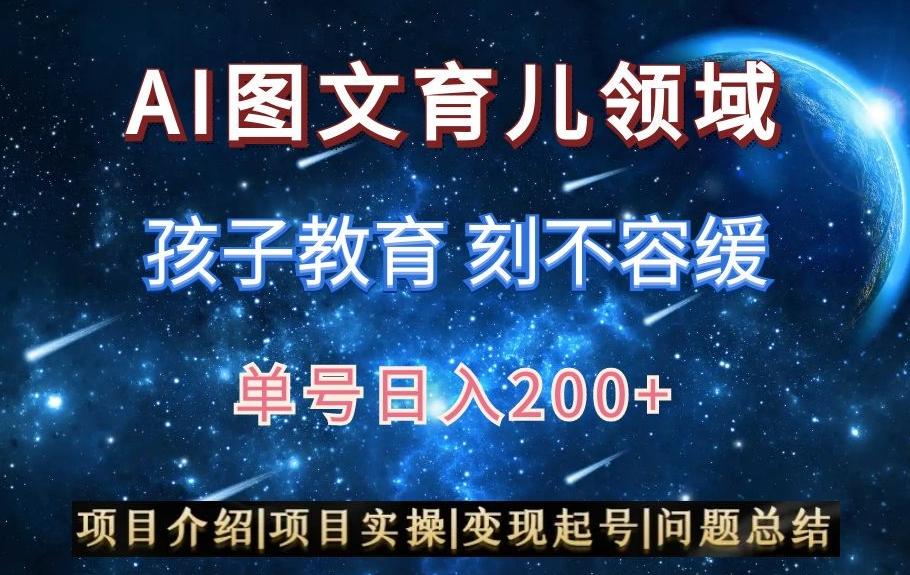 AI头条之育儿领域，小白可做，轻松日入200+-木白网创