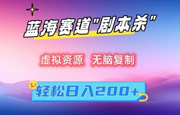 虚拟资源“剧本杀”无脑复制，轻松日入200+【揭秘】-木白网创