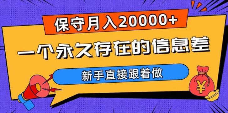 一个永久存在的信息差，保守月入20000+，新手直接跟着做【揭秘】-木白网创
