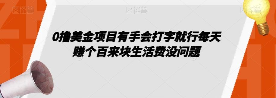 0撸美金项目有手会打字就行每天赚个百来块生活费没问题【揭秘】-木白网创