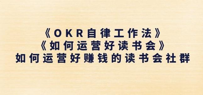 《OKR自律工作法》+《如何运营好读书会》如何运营好赚钱的读书会社群-木白网创