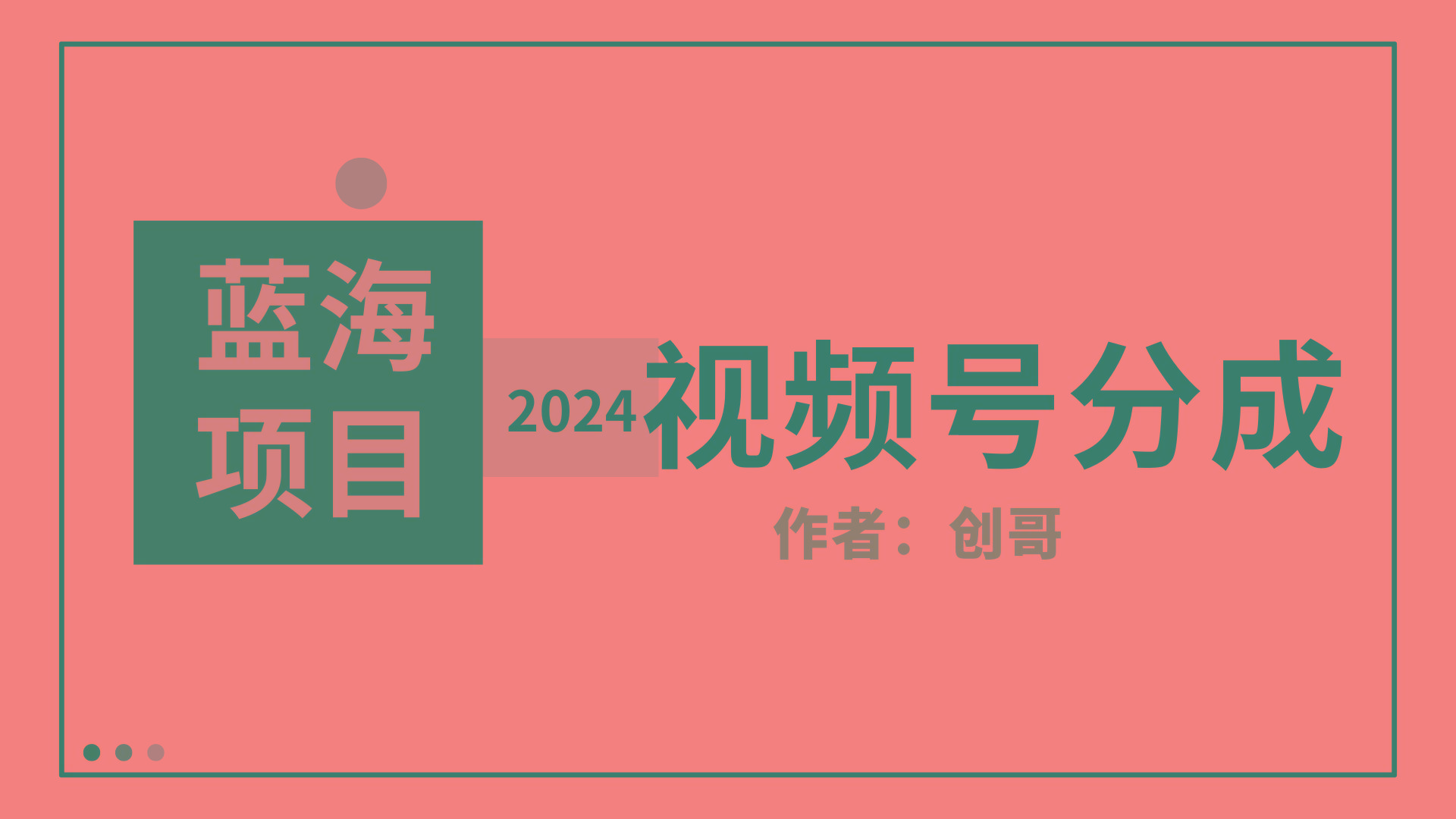 (9676期)【蓝海项目】2024年视频号分成计划，快速开分成，日爆单8000+，附玩法教程-木白网创
