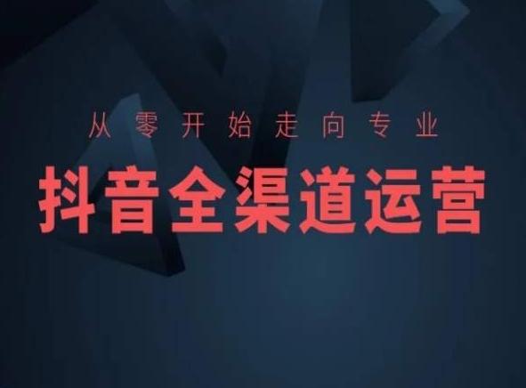 从零开始走向专业，抖音全渠道运营，抖音电商培训-木白网创