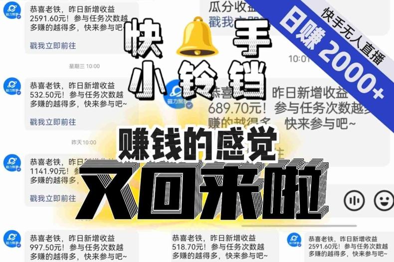 【无人直播】单号日入2000+，可矩阵、可放大，快手无人直播小铃铛，让狂赚的感觉又回来了！-木白网创