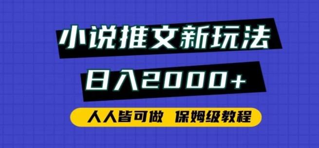 小说推文新玩法，日入2000+，人人皆可做，保姆级教程【揭秘】-木白网创