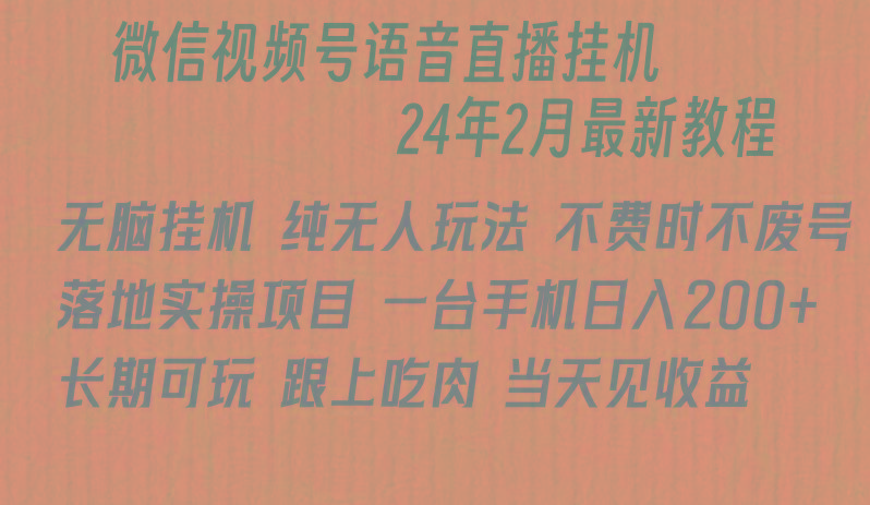 微信直播无脑挂机落地实操项目，单日躺赚收益200+-木白网创