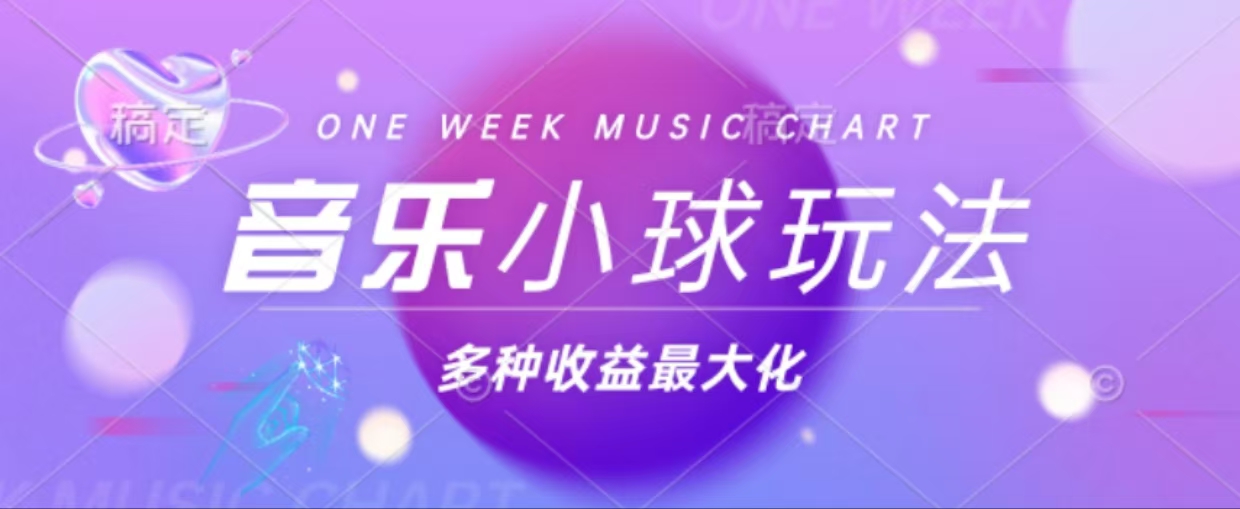 43个作品涨粉42万,小球搭配音乐玩法，多种变现收益最大化-木白网创