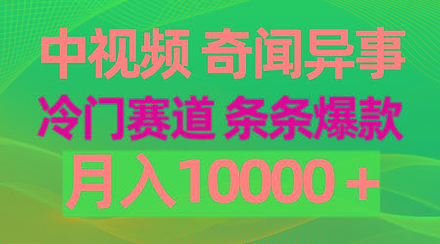 (9627期)中视频奇闻异事，冷门赛道条条爆款，月入10000＋-木白网创