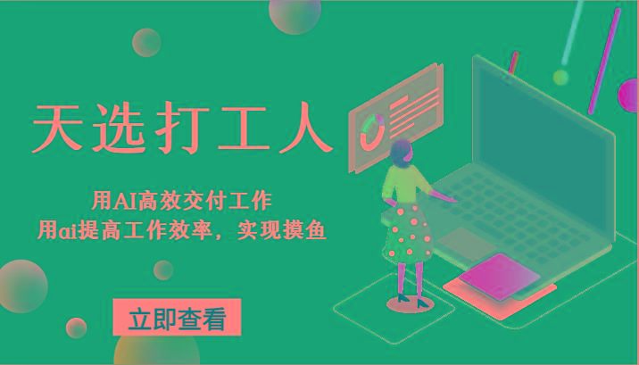 天选打工人-用AI高效交付工作，用ai提高工作效率，实现摸鱼！-木白网创