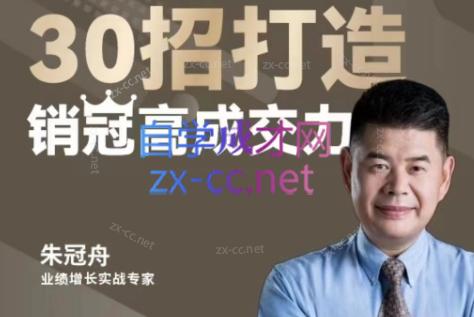 朱冠舟·30招打造销冠高成交力-企业管理精品视频课-木白网创