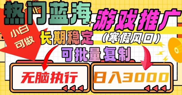 热门蓝海游戏推广任务，长期稳定，无脑执行，单日收益3000+，可矩阵化操作【揭秘】-木白网创